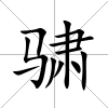 骕