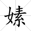 嫊