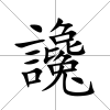 讒