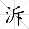 泝