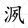 洬