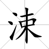 涑