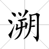 溯