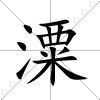 潥