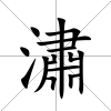 潚