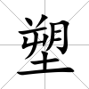 塑