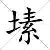 塐