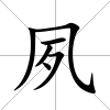 夙