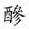 醦