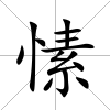 愫