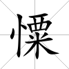 憟