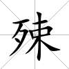 殐
