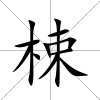 梀