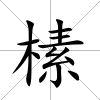 榡