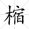 樎