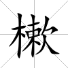 樕