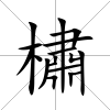 橚