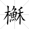 櫯
