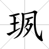 珟