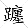 躔