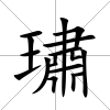 璛