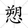 愬