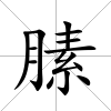 膆