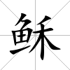 穌