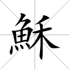 穌