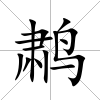 鹔