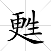 甦