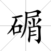 碿