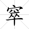 窣