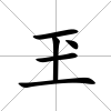 玊