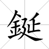 鋋