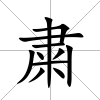 粛