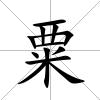 粟