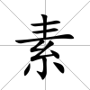 素