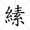 縤