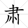 肅