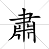 肅