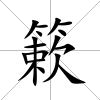 簌