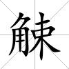 觫