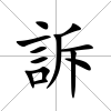 訴