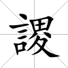 謖