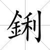 鋓
