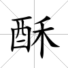 酥
