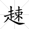 趚