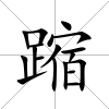 蹜