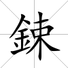 鋉